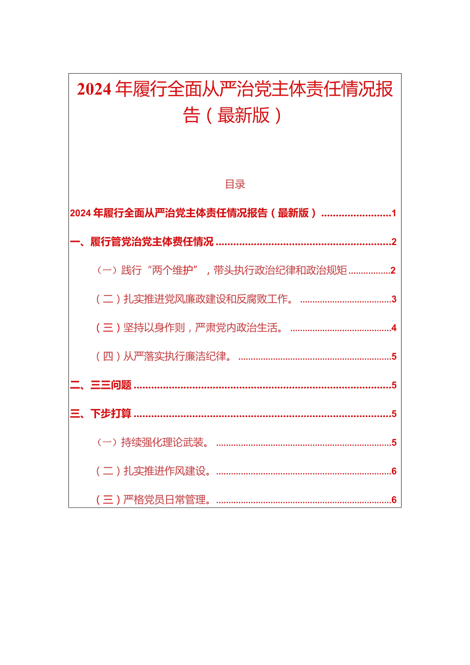 2024年履行全面从严治党主体责任情况报告（最新版）.docx_第1页