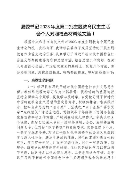 县委书记2023第二批主题教育民主生活会个人对照检查材料范文2篇.docx