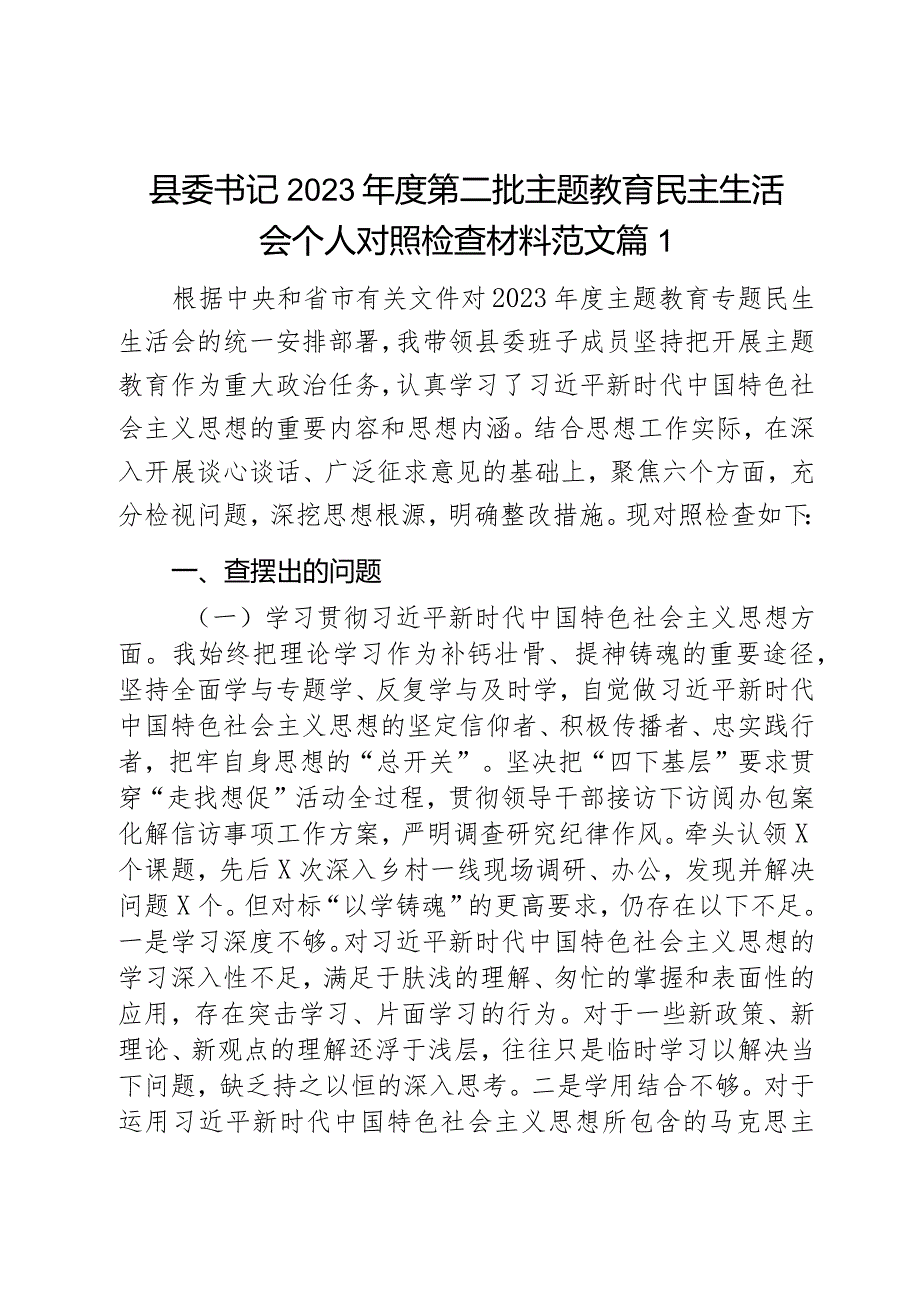 县委书记2023第二批主题教育民主生活会个人对照检查材料范文2篇.docx_第1页