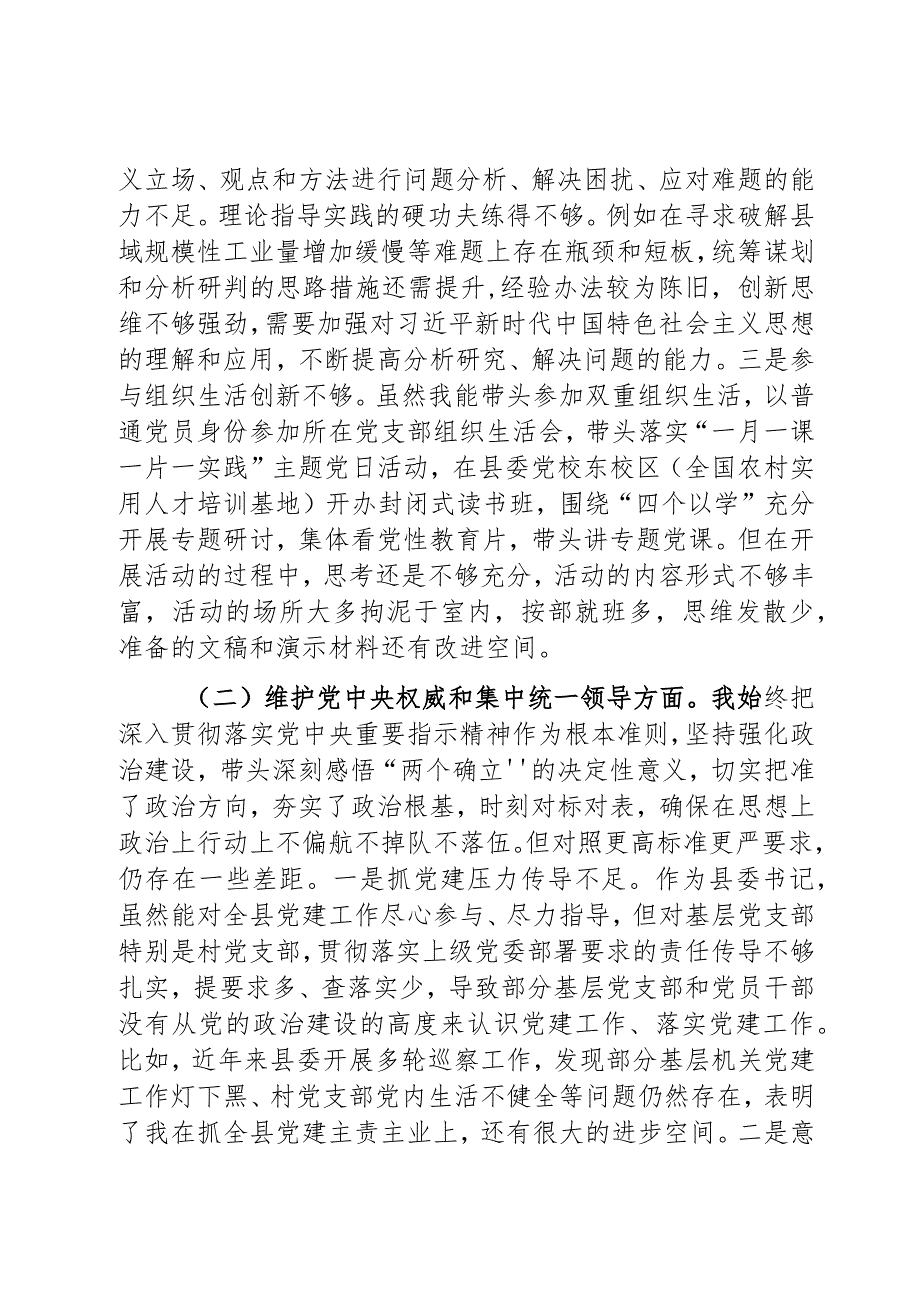 县委书记2023第二批主题教育民主生活会个人对照检查材料范文2篇.docx_第2页