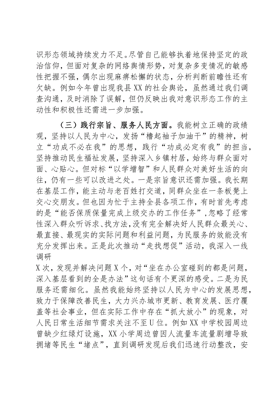 县委书记2023第二批主题教育民主生活会个人对照检查材料范文2篇.docx_第3页