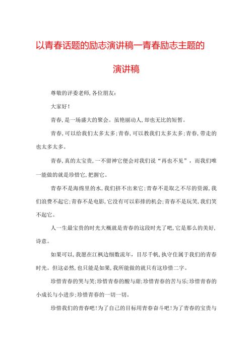 以青话题的励志演讲稿青励志主题的演讲稿.docx