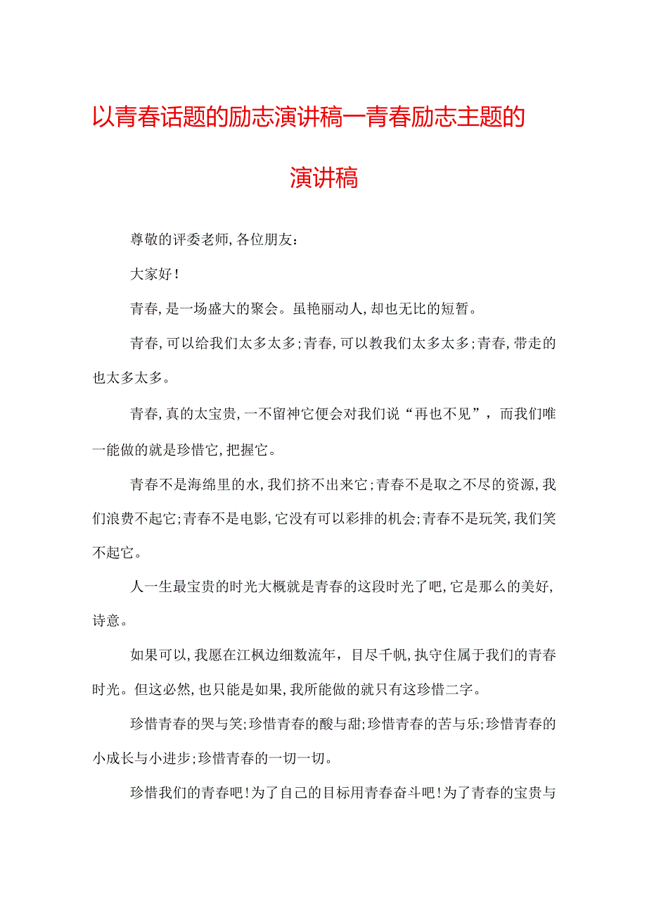 以青话题的励志演讲稿青励志主题的演讲稿.docx_第1页