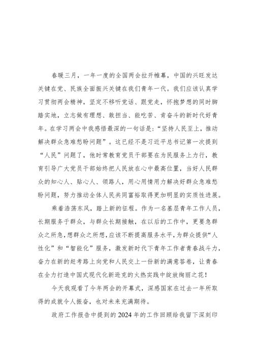 (精品30篇)学习2024年全国“两会”精神心得体会.docx
