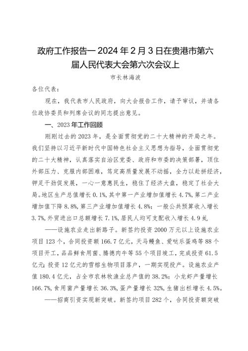 政府工作报告—2024年2月3日在贵港市第六人民代表大会第六次会议上.docx