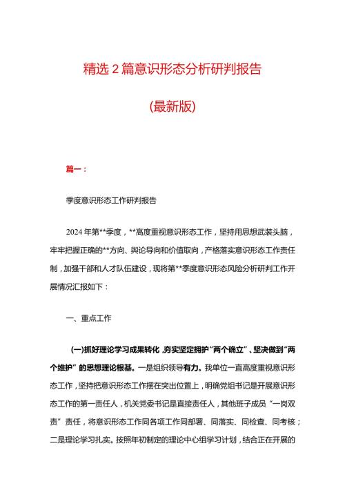 精选2篇意识形态分析研判报告.docx