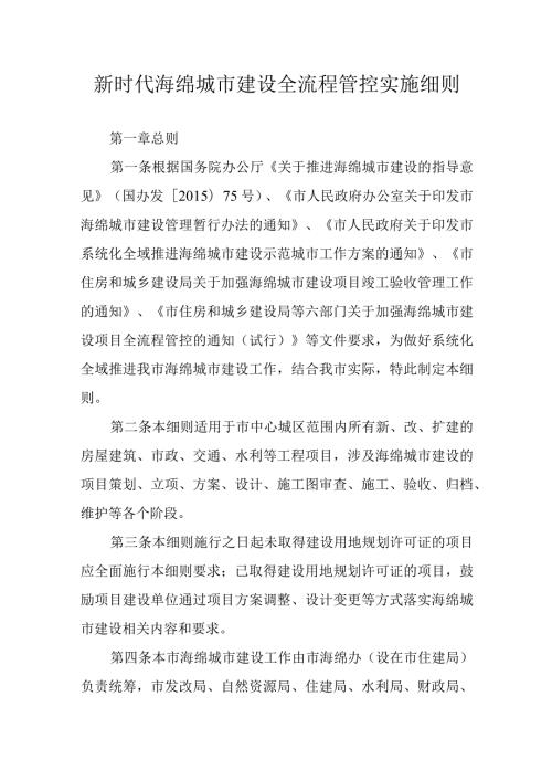新时代海绵城市建设全流程管控实施细则.docx