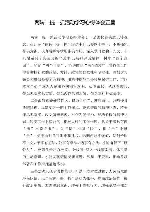 两转一提一抓活动学习心得体会五篇.docx