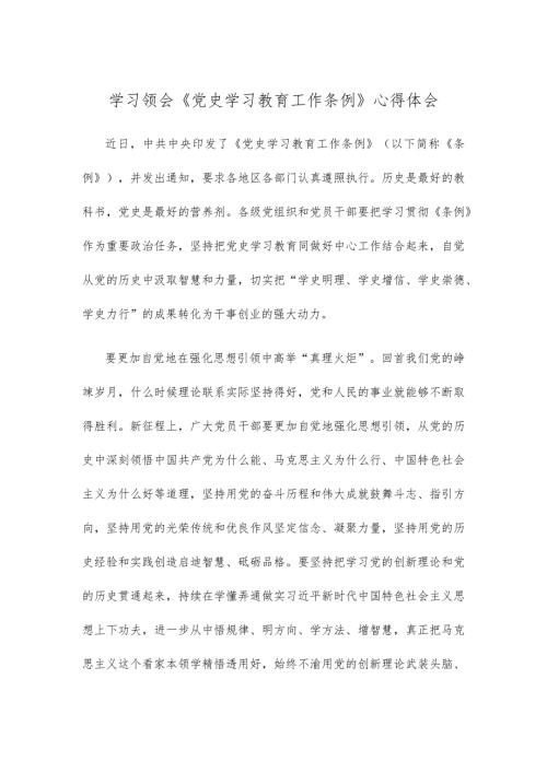 学习领会《党史学习教育工作条例》心得体会.docx