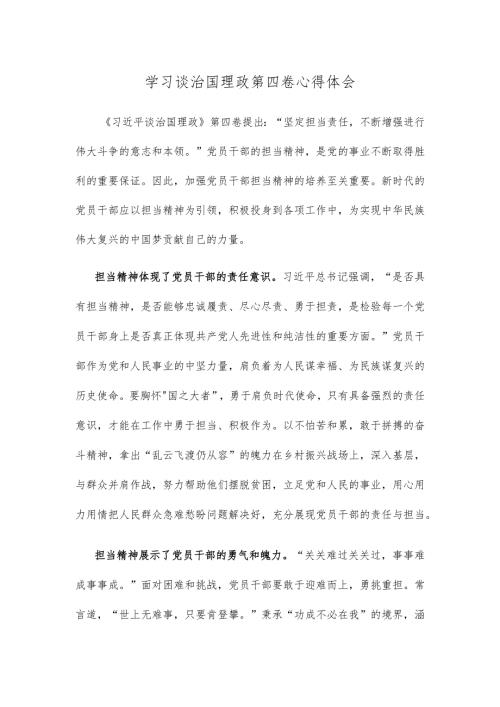 学习谈治国理政第四卷心得体会.docx