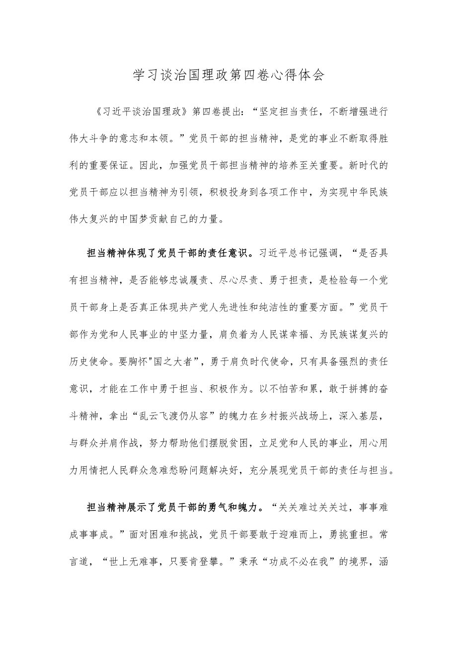 学习谈治国理政第四卷心得体会.docx_第1页
