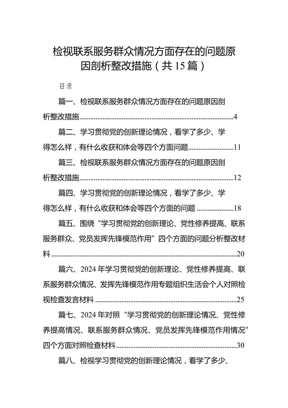 检视联系服务群众情况方面存在的问题原因剖析整改措施(15篇合集）.docx_第1页