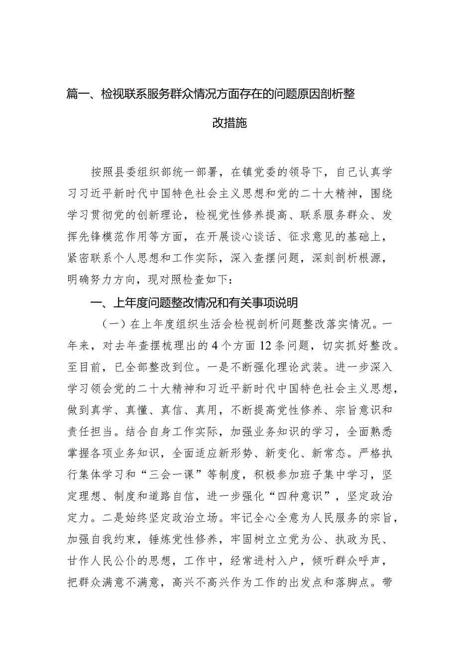 检视联系服务群众情况方面存在的问题原因剖析整改措施(15篇合集）.docx_第3页