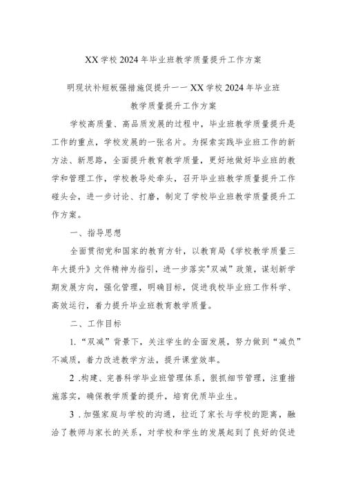 XX学校2024年毕业班教学质量提升工作方案.docx