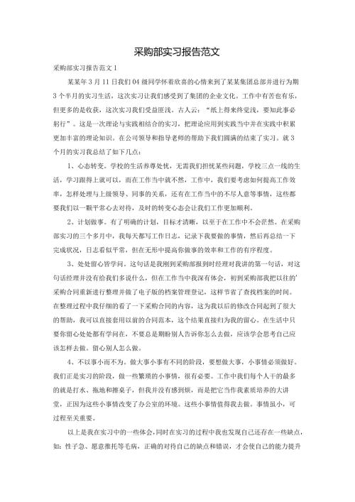 采购部实习报告范文.docx