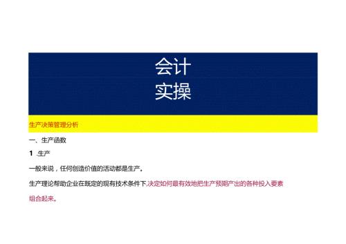 生产决策管理分析.docx