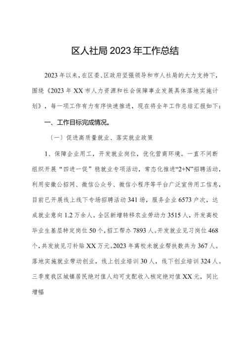 区人社局2023年工作总结.docx