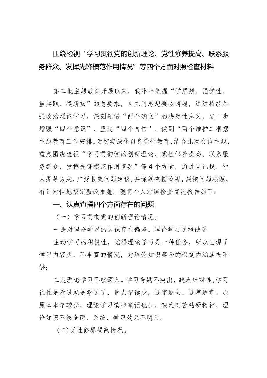 围绕检视“学习贯彻党的创新理论、党性修养提高、联系服务群众、发挥先锋模范作用情况”等四个方面对照检查材料（共5篇）.docx_第1页