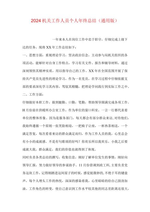 2024机关工作人员个人年终总结(通用版).docx