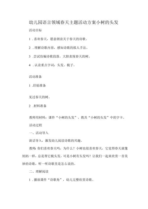 幼儿园语言领域天主题活动方案小树的头发.docx