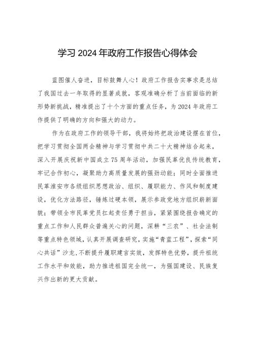 领导干部学习2024年两会政府工作报告心得体会六十篇.docx