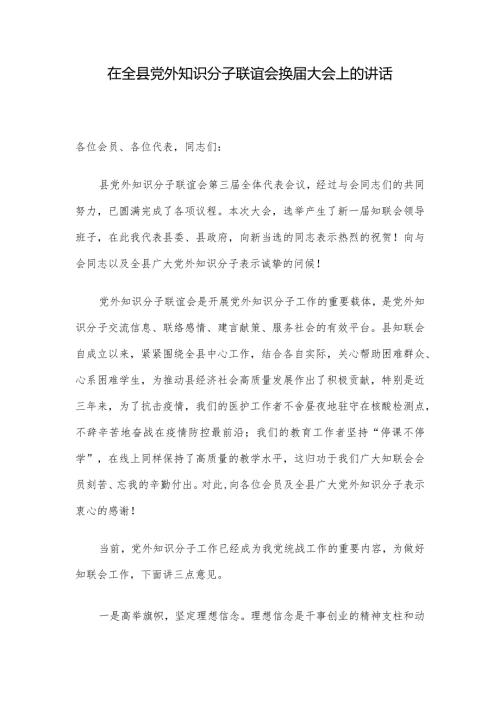 在全县党外知识分子联谊会换大会上的讲话.docx
