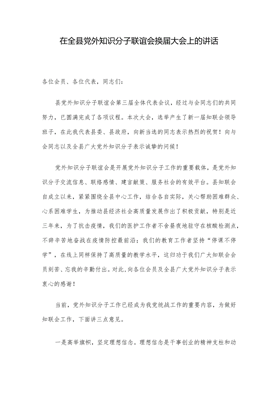 在全县党外知识分子联谊会换大会上的讲话.docx_第1页