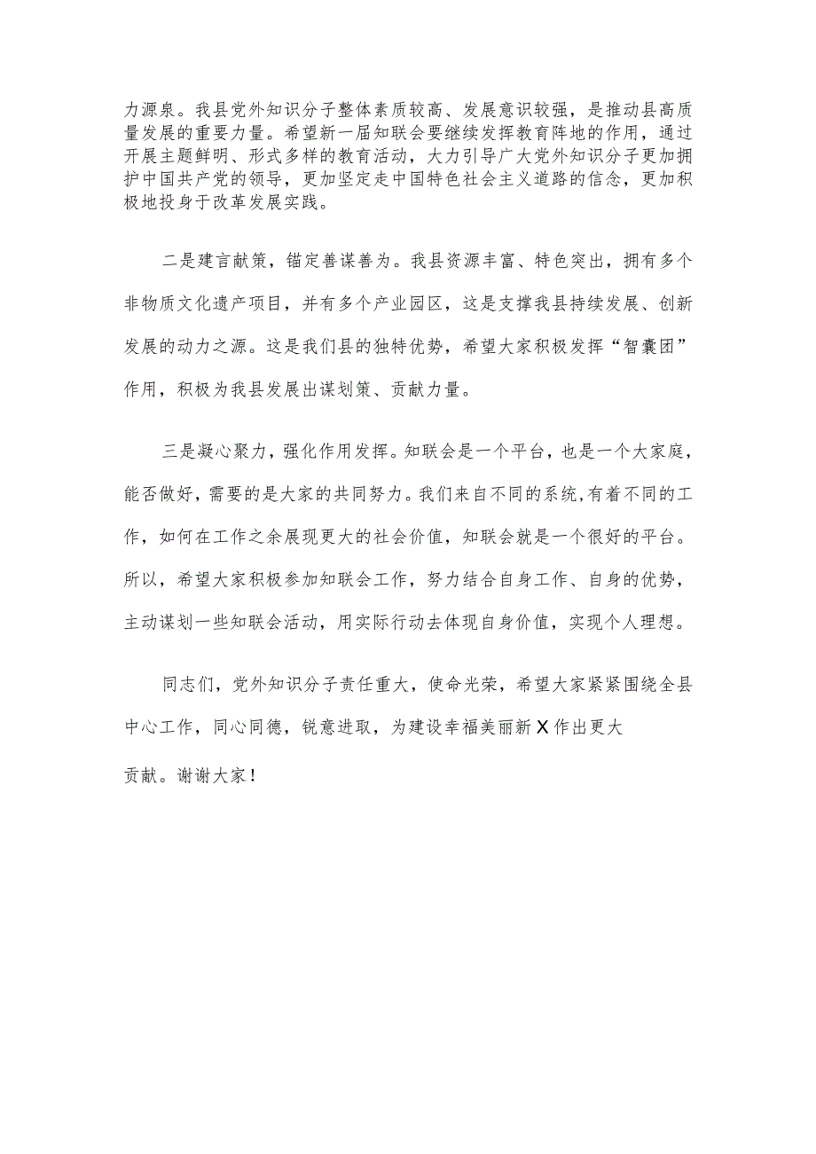 在全县党外知识分子联谊会换大会上的讲话.docx_第2页