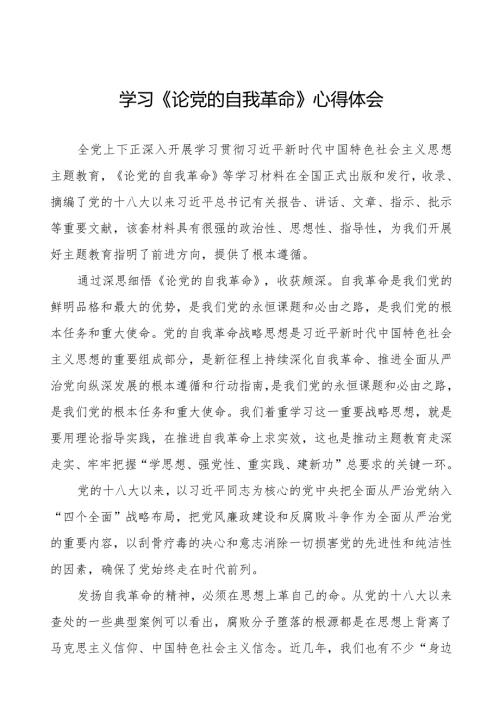 学习《论党的自我革命》心得体会二十篇.docx