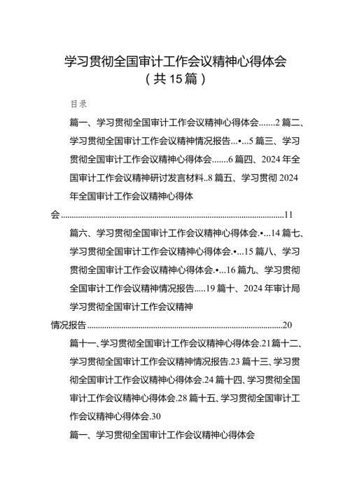 学习贯彻全国审计工作会议精神心得体会范文15篇（精编版）.docx