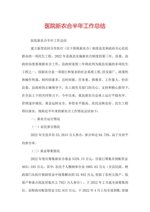 医院新农合半年工作总结.docx