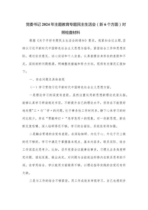党委书记2024年主题教育专题民主生活会（新6个方面）对照检查材料.docx