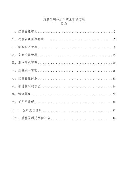 腌腊肉制品加工质量管理方案.docx