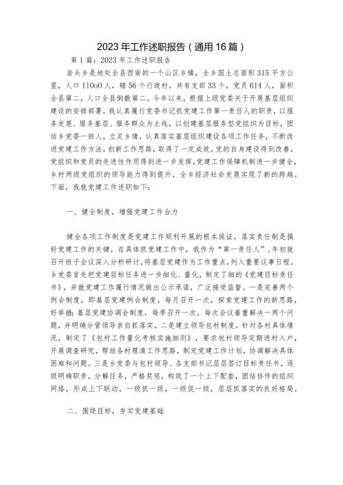 2023年工作述职报告(通用16篇).docx