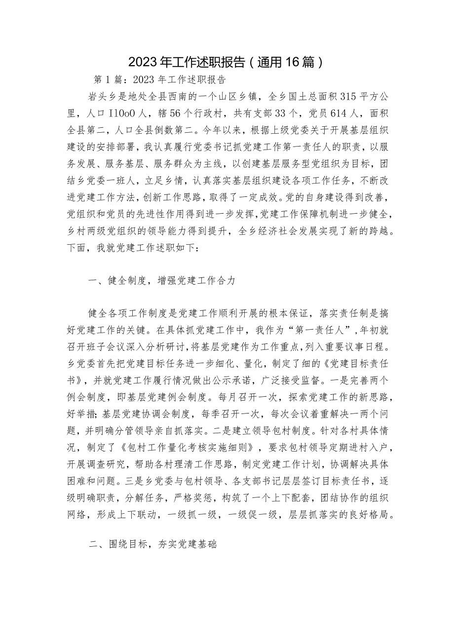 2023年工作述职报告(通用16篇).docx_第1页