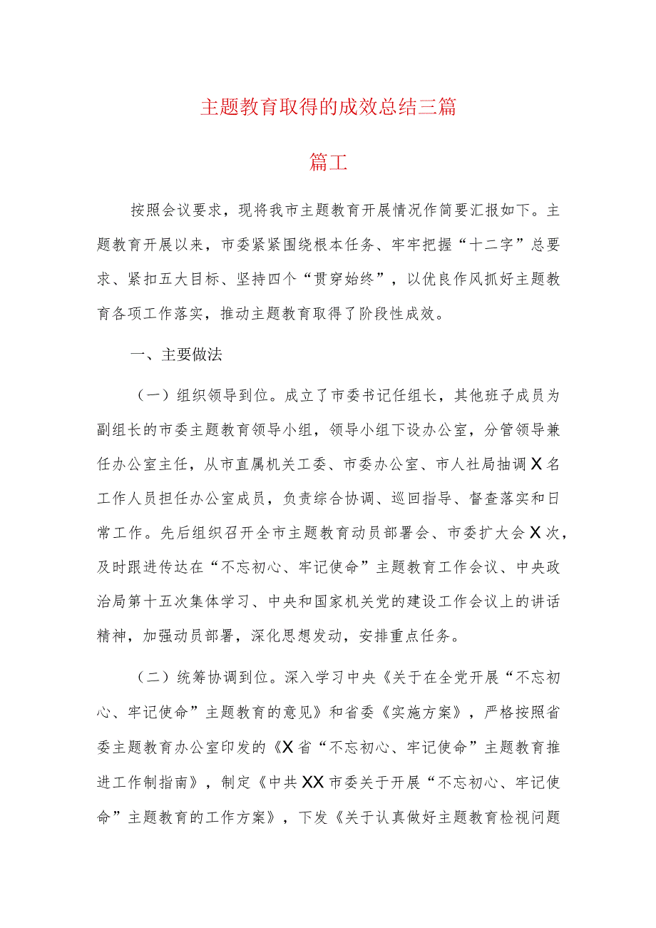 主题教育取得的成效总结三篇.docx_第1页