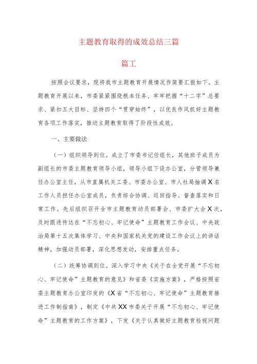 主题教育取得的成效总结三篇.docx