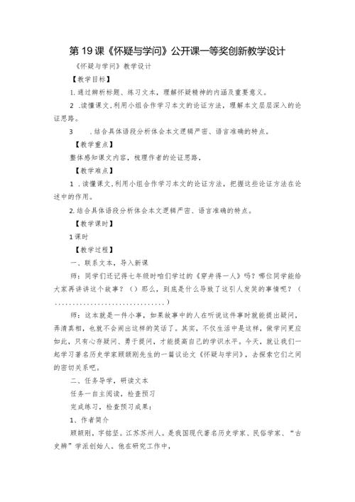 第19课《怀疑与学问》公开课一等奖创新教学设计1.docx