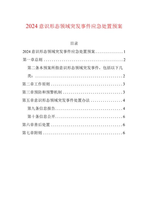 2024意识形态领域突发事件应急处置预案.docx