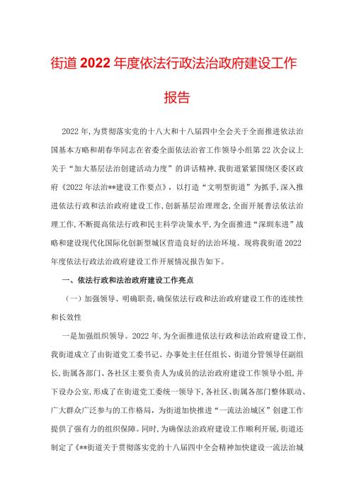 街道2022依法行政法治政府建设工作报告.docx