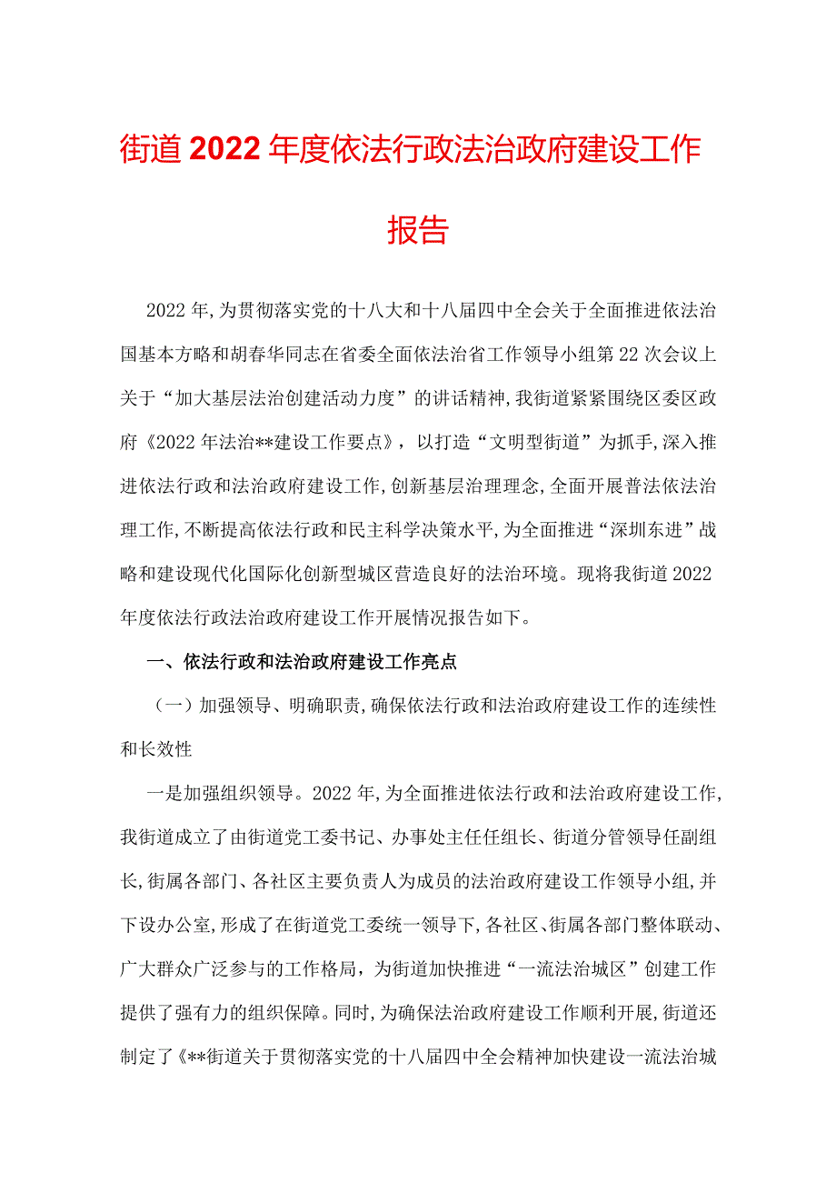 街道2022依法行政法治政府建设工作报告.docx_第1页