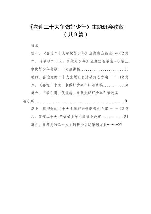 《喜迎二十大争做好少年》主题班会教案(9篇合集）.docx