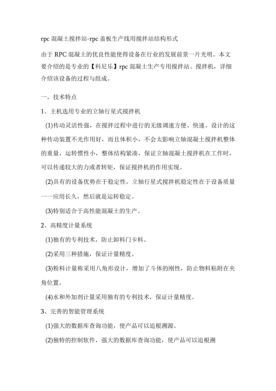 rpc混凝土搅拌站rpc盖板生产线用搅拌站结构形式.docx_第1页