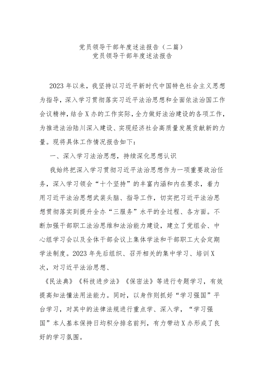 党员领导干部述法报告(二篇).docx_第1页
