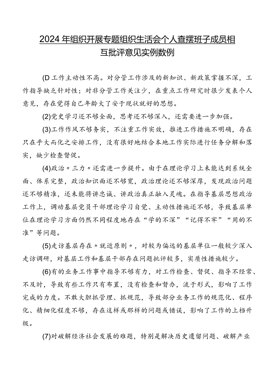 2024年组织开展专题组织生活会个人查摆班子成员相互批评意见实例数例.docx_第1页
