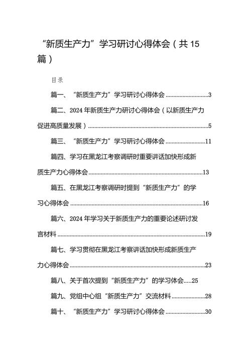 “新质生产力”学习研讨心得体会15篇供参考.docx