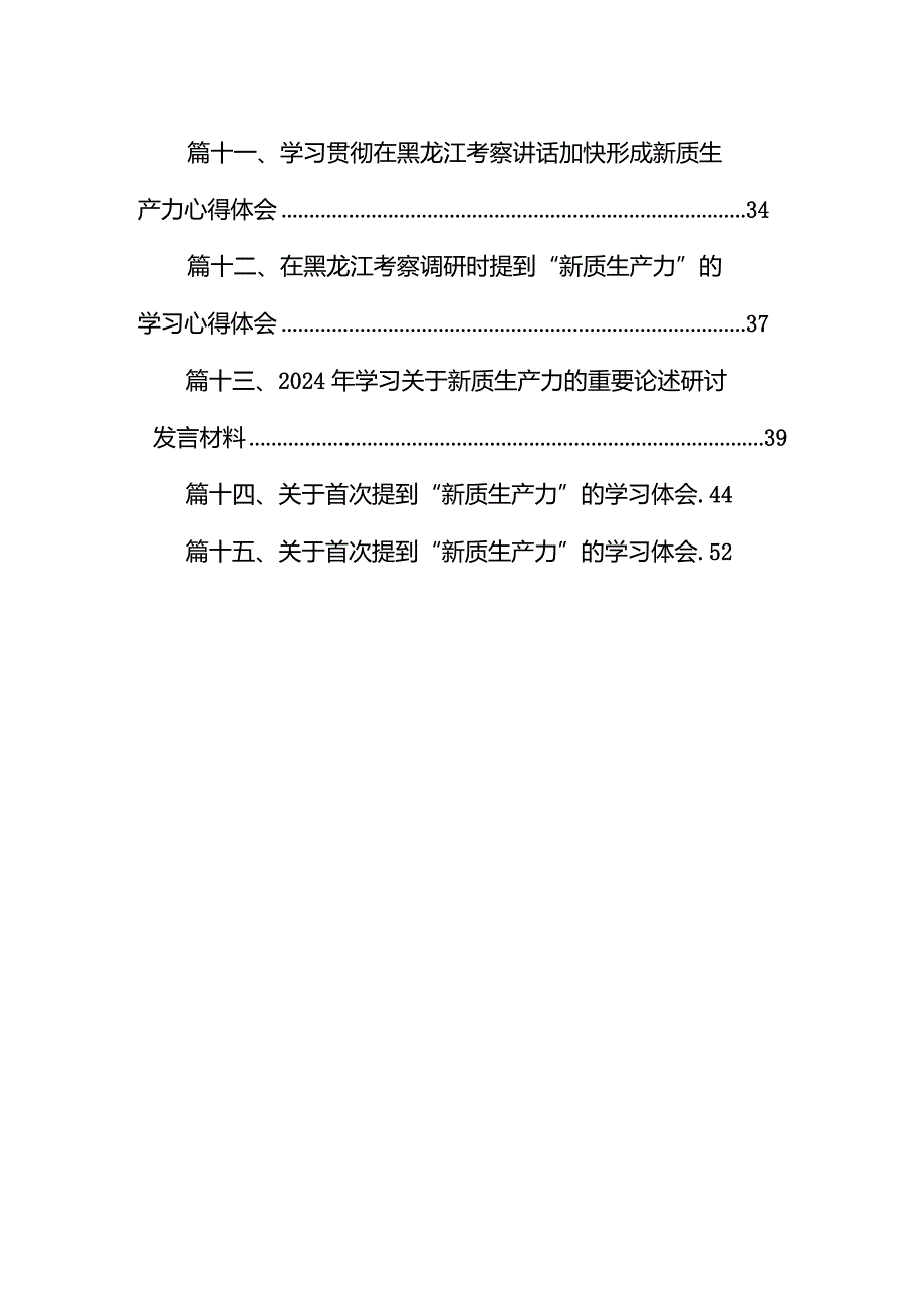 “新质生产力”学习研讨心得体会15篇供参考.docx_第2页