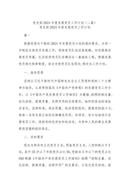 党支部2024发展党员工作计划(二篇).docx