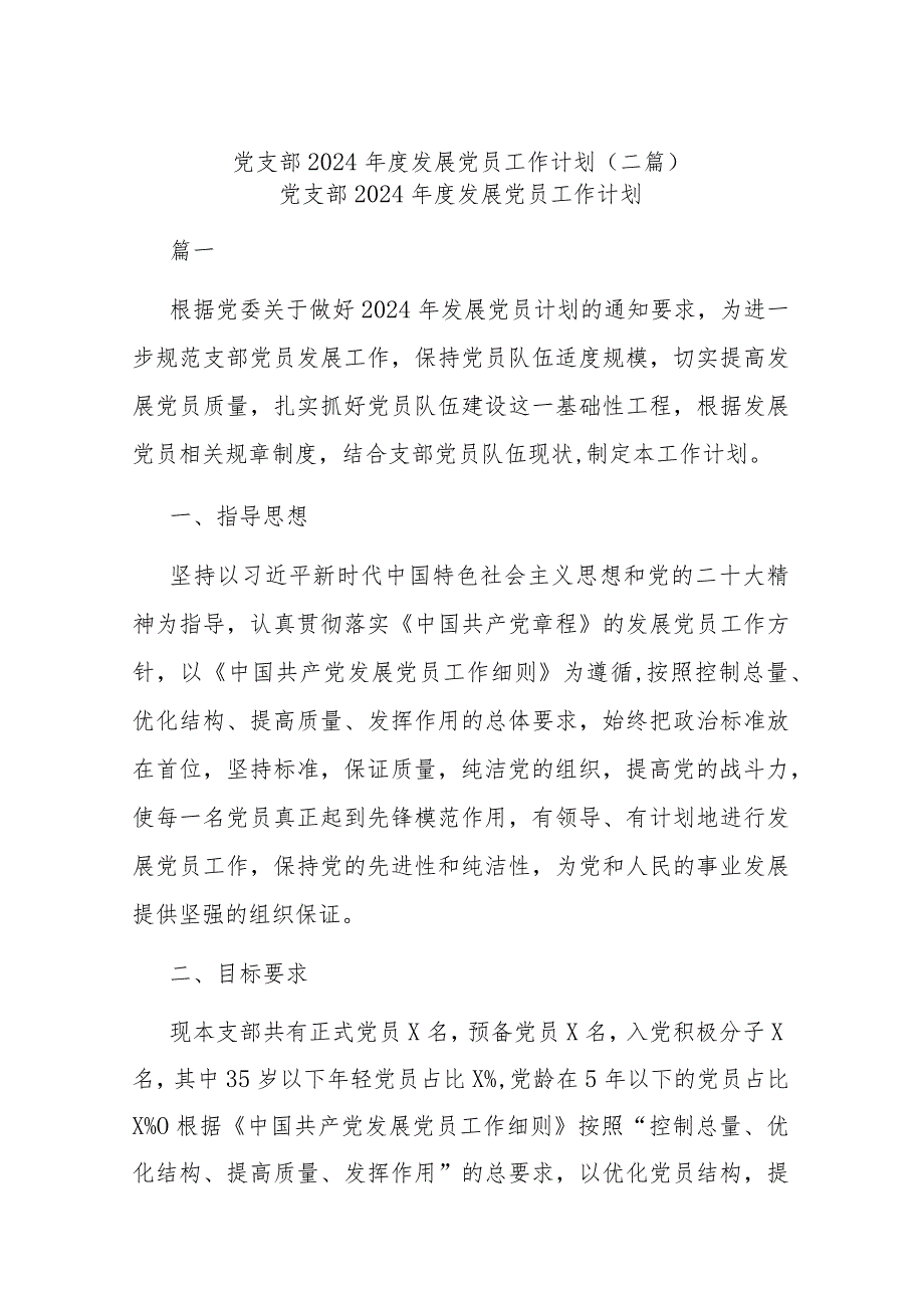 党支部2024发展党员工作计划(二篇).docx_第1页