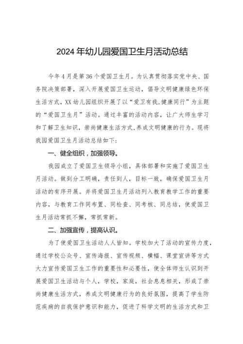 2024年幼儿园爱国卫生月活动总结十一篇.docx